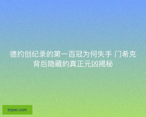 德约创纪录的第一百冠为何失手 门希克背后隐藏的真正元凶揭秘