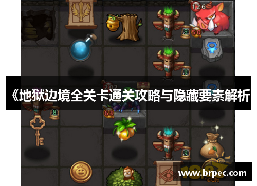 《地狱边境全关卡通关攻略与隐藏要素解析》