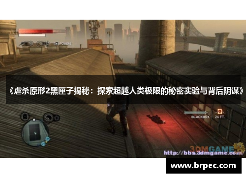 《虐杀原形2黑匣子揭秘：探索超越人类极限的秘密实验与背后阴谋》