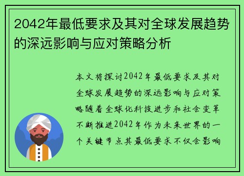 2042年最低要求及其对全球发展趋势的深远影响与应对策略分析
