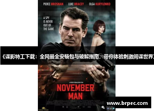 《谍影特工下载：全网最全安装包与破解指南，带你体验刺激间谍世界》