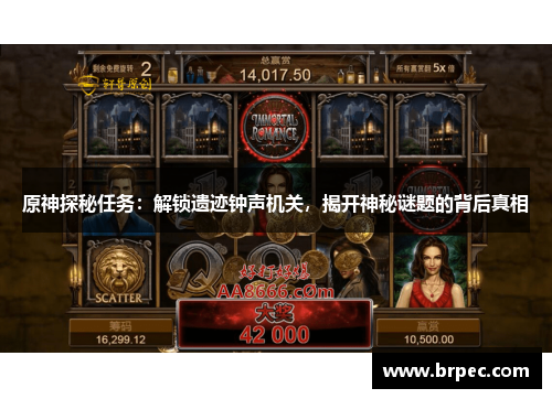 原神探秘任务：解锁遗迹钟声机关，揭开神秘谜题的背后真相