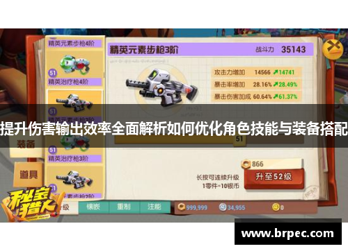提升伤害输出效率全面解析如何优化角色技能与装备搭配