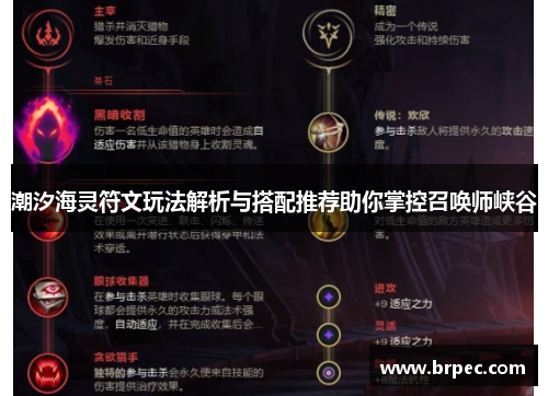 潮汐海灵符文玩法解析与搭配推荐助你掌控召唤师峡谷