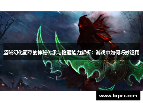盗贼幻化面罩的神秘传承与隐藏能力解析：游戏中如何巧妙运用