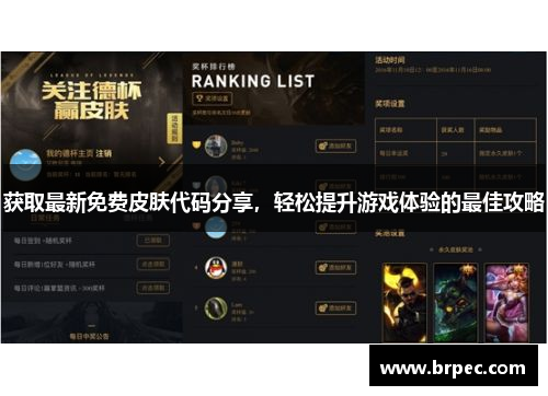获取最新免费皮肤代码分享，轻松提升游戏体验的最佳攻略