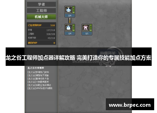 龙之谷工程师加点器详解攻略 完美打造你的专属技能加点方案