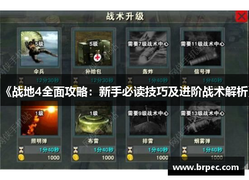 《战地4全面攻略：新手必读技巧及进阶战术解析》