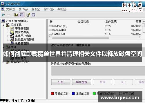 如何彻底卸载魔兽世界并清理相关文件以释放磁盘空间