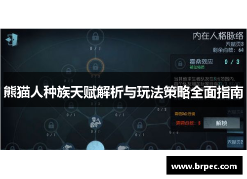 熊猫人种族天赋解析与玩法策略全面指南