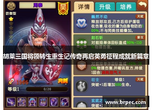 胡莱三国将领转生重生记传奇再启英勇征程成就新篇章