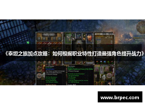 《泰坦之旅加点攻略：如何根据职业特性打造最强角色提升战力》