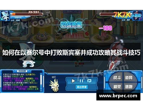 如何在以赛尔号中打败斯宾塞并成功攻略其战斗技巧
