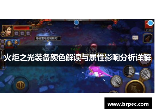 火炬之光装备颜色解读与属性影响分析详解