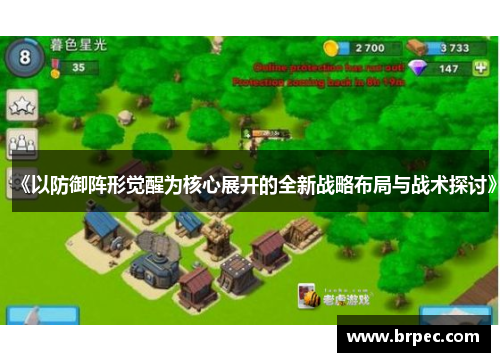 《以防御阵形觉醒为核心展开的全新战略布局与战术探讨》