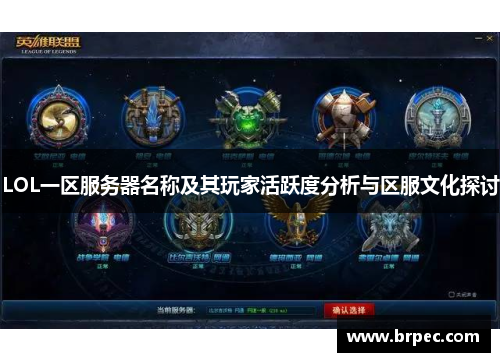 LOL一区服务器名称及其玩家活跃度分析与区服文化探讨