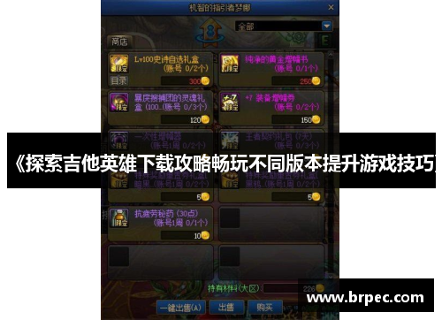 《探索吉他英雄下载攻略畅玩不同版本提升游戏技巧》