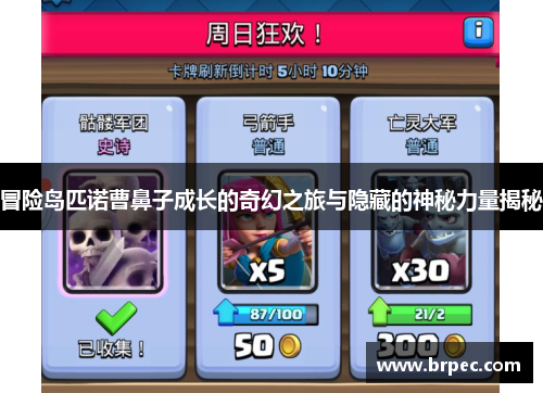 冒险岛匹诺曹鼻子成长的奇幻之旅与隐藏的神秘力量揭秘