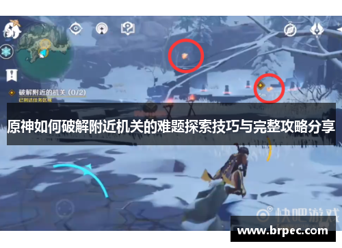原神如何破解附近机关的难题探索技巧与完整攻略分享