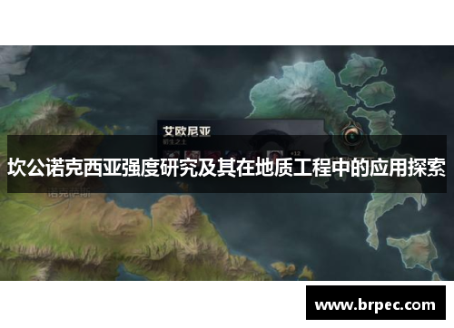坎公诺克西亚强度研究及其在地质工程中的应用探索