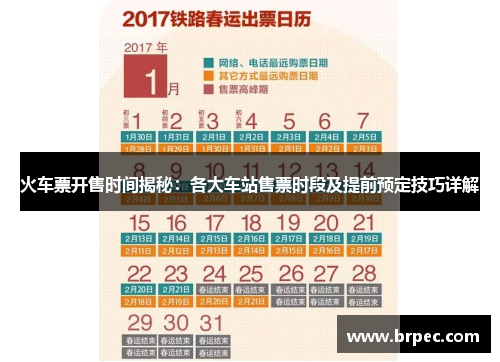 火车票开售时间揭秘：各大车站售票时段及提前预定技巧详解