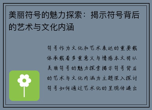 美丽符号的魅力探索：揭示符号背后的艺术与文化内涵
