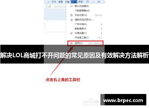 解决LOL商城打不开问题的常见原因及有效解决方法解析