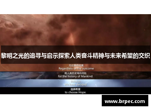 黎明之光的追寻与启示探索人类奋斗精神与未来希望的交织