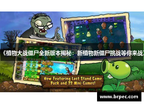 《植物大战僵尸全新版本揭秘：新植物新僵尸挑战等你来战》