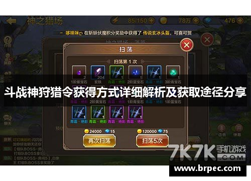 斗战神狩猎令获得方式详细解析及获取途径分享