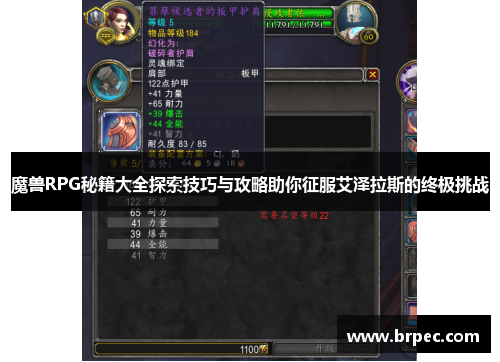 魔兽RPG秘籍大全探索技巧与攻略助你征服艾泽拉斯的终极挑战