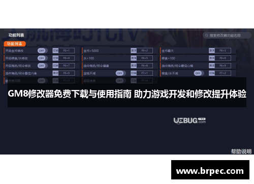 GM8修改器免费下载与使用指南 助力游戏开发和修改提升体验