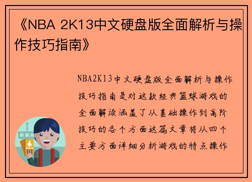 《NBA 2K13中文硬盘版全面解析与操作技巧指南》