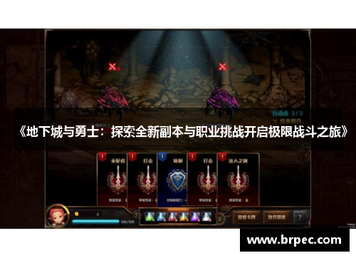 《地下城与勇士：探索全新副本与职业挑战开启极限战斗之旅》