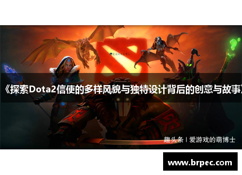 《探索Dota2信使的多样风貌与独特设计背后的创意与故事》