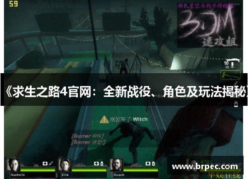《求生之路4官网：全新战役、角色及玩法揭秘》