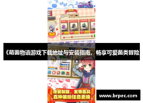 《萌菌物语游戏下载地址与安装指南，畅享可爱菌类冒险》