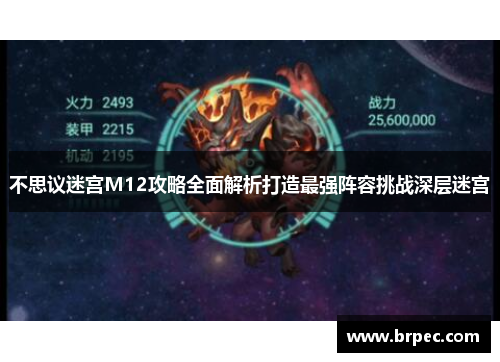 不思议迷宫M12攻略全面解析打造最强阵容挑战深层迷宫