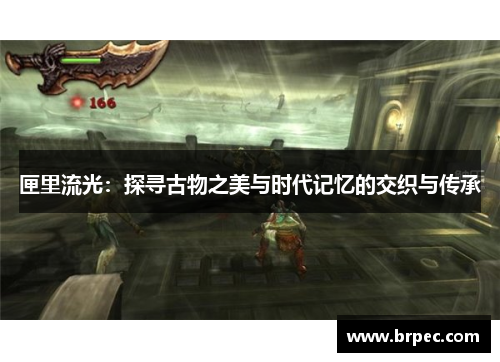 匣里流光：探寻古物之美与时代记忆的交织与传承