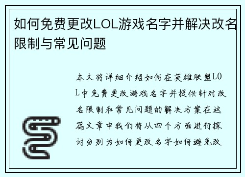 如何免费更改LOL游戏名字并解决改名限制与常见问题