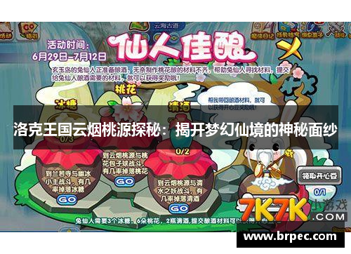 洛克王国云烟桃源探秘：揭开梦幻仙境的神秘面纱