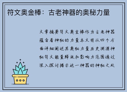 符文奥金棒：古老神器的奥秘力量