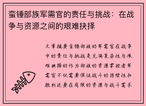 蛮锤部族军需官的责任与挑战：在战争与资源之间的艰难抉择