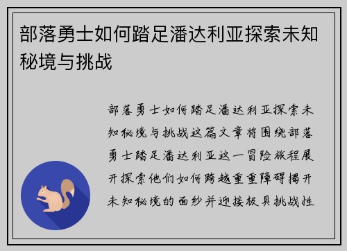 部落勇士如何踏足潘达利亚探索未知秘境与挑战