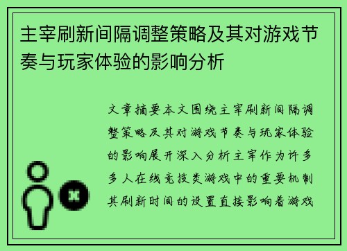 主宰刷新间隔调整策略及其对游戏节奏与玩家体验的影响分析
