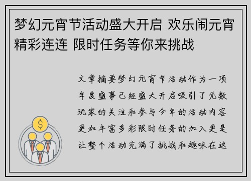 梦幻元宵节活动盛大开启 欢乐闹元宵精彩连连 限时任务等你来挑战