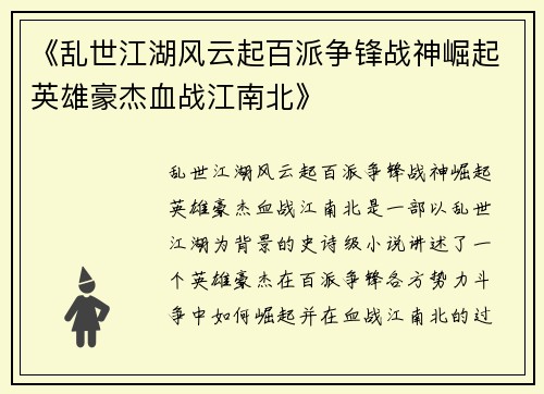 《乱世江湖风云起百派争锋战神崛起英雄豪杰血战江南北》