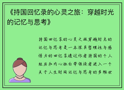 《持国回忆录的心灵之旅：穿越时光的记忆与思考》
