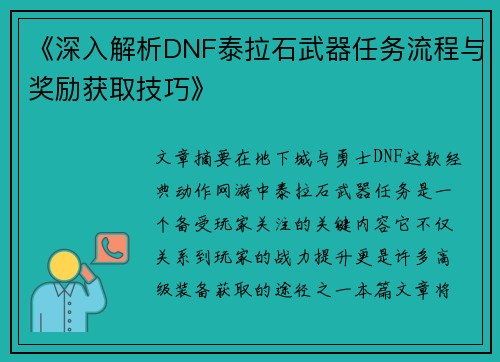 《深入解析DNF泰拉石武器任务流程与奖励获取技巧》