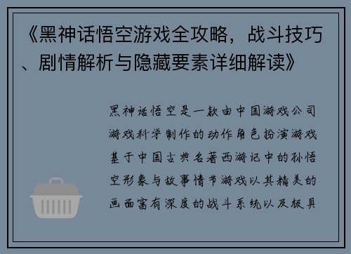 《黑神话悟空游戏全攻略，战斗技巧、剧情解析与隐藏要素详细解读》